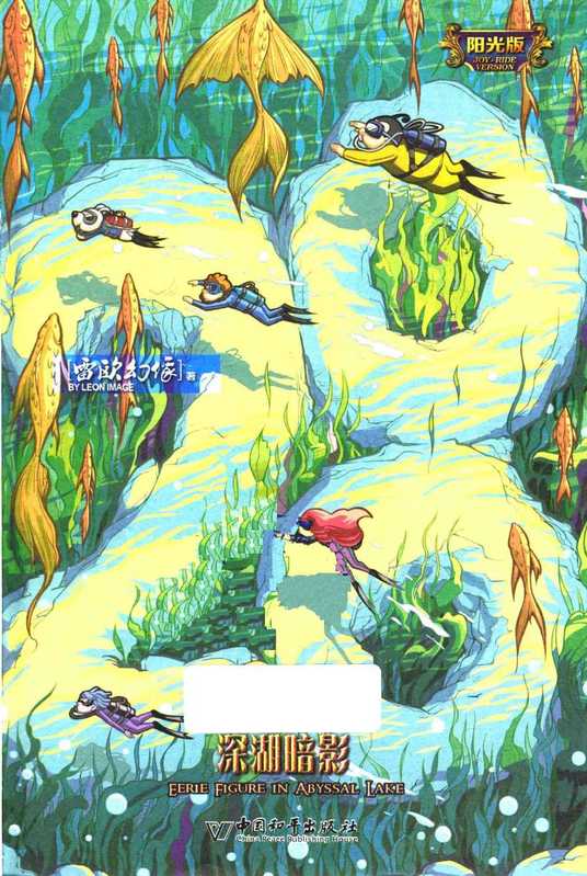 墨多多谜境冒险（查理九世）28-深湖怪影（雷欧幻像）（中国和平出版社 2019）