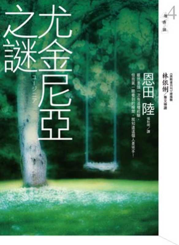 尤金尼亚之谜（[日]恩田陆）（皇冠出版社 2008）