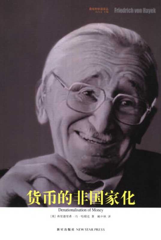 货币的非国家化v1.0（哈耶克[哈耶克]）（2014）