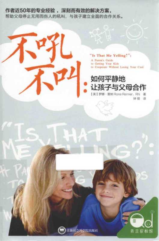 不吼不叫如何平静地让孩子与父母合作（（美）罗娜 雷纳著）