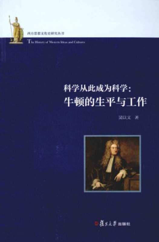 科学从此成为科学 牛顿的生平与工作(吴以义)(复旦大学出版社 2014)