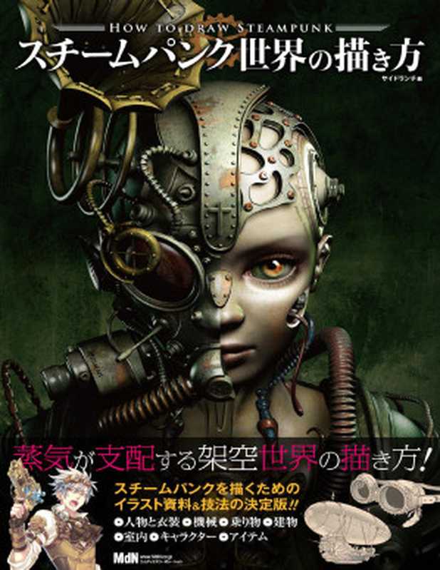 スチームパンク世界の描き方（株式会社サイドランチ[カブシキガイシャサイドランチ]）（エムディエヌコーポレーション2015）