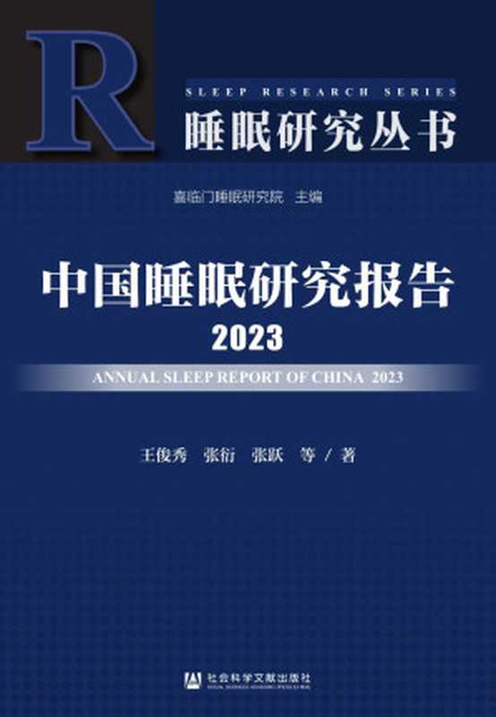 中国睡眠研究报告(王俊秀)(2023)