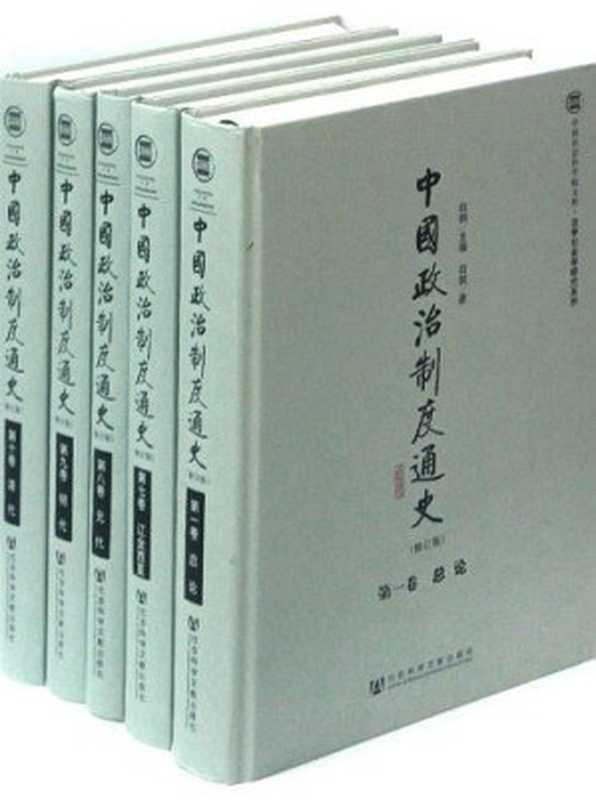 中国政治制度通史（全10卷）第一卷总论（白钢主编）（社会科学文献出版社2011）