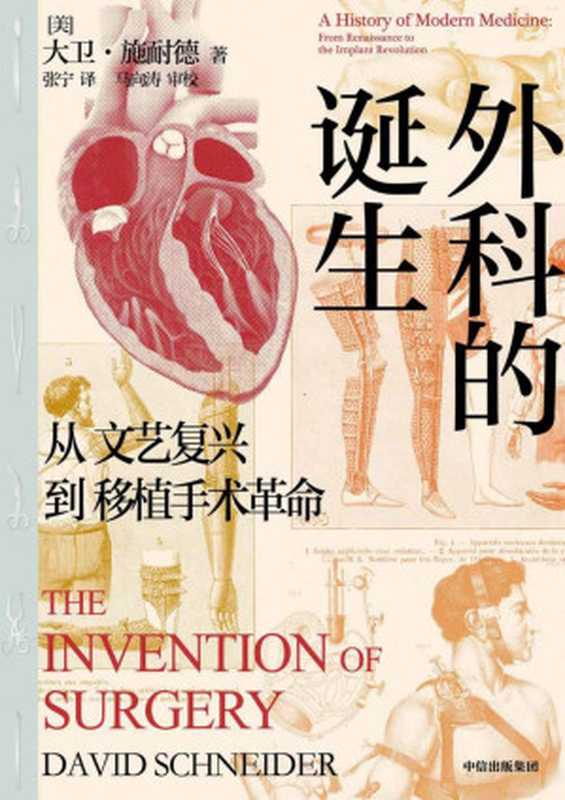 外科的诞生 从文艺复兴到移植手术革命(美国知名骨科专家 撰写外科手术400年诞生、完善与突破的“深度传记”。从中世纪到移植手术与“半机器人”的未来)(大卫·施耐德)(中信出版集团 2021)