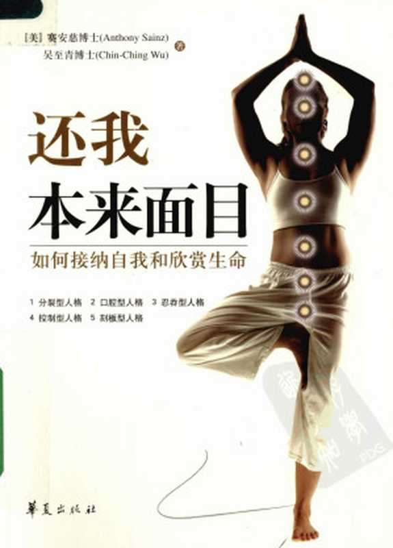 还我本来面目 如何接纳自我和欣赏生命（吳至青）（2011）