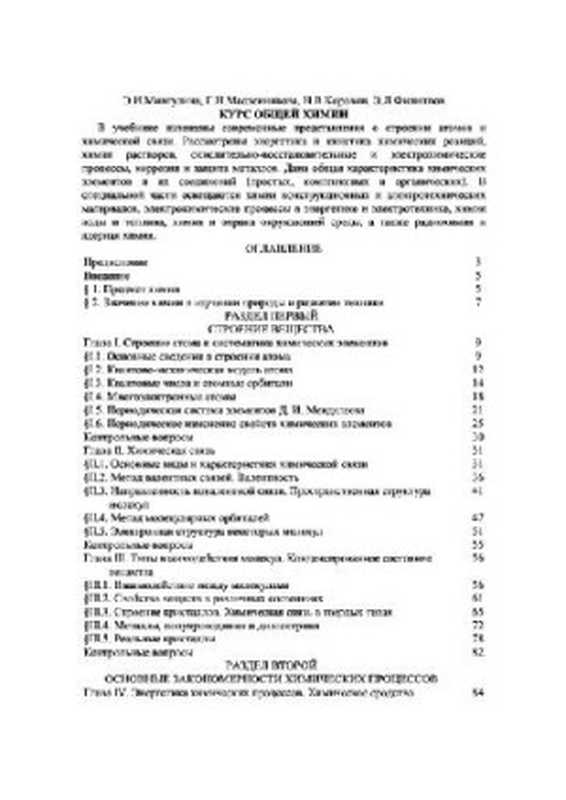 Курсобщейхимии[Учеб.дляэнерг.спец.Вузов]（Н.В.КоровинГ.Н.МасленниковаЭ.И.Мингулина...）（Высш.шк1990）