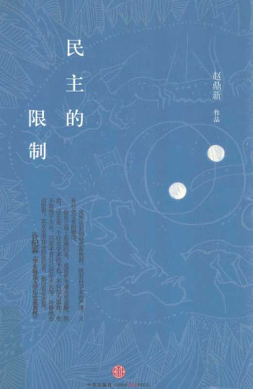 民主的限制（赵鼎新）（中信出版社2012）