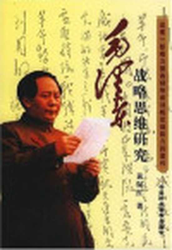 毛泽东战略思维研究（黄保红）（2008）