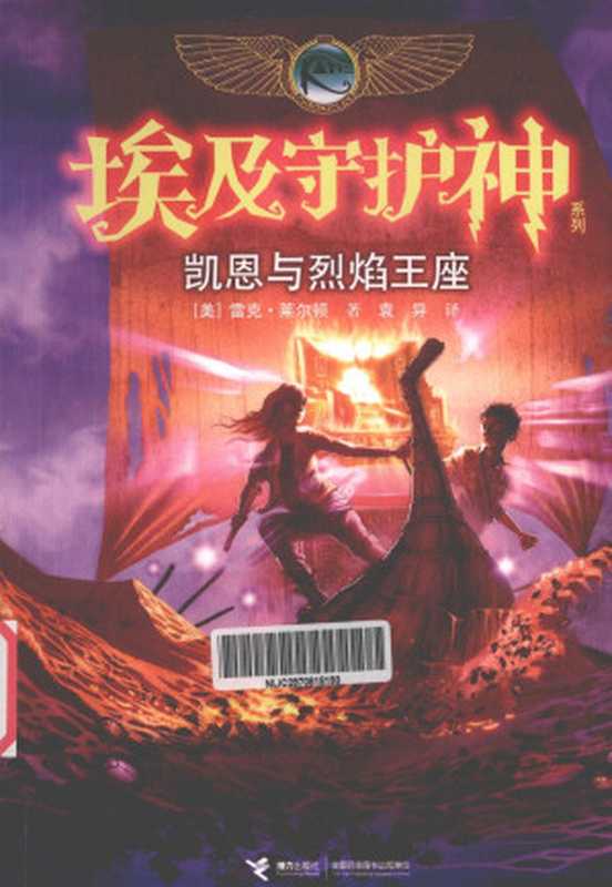[埃及守护神系列]凯恩与烈焰王座（[美]雷克·莱尔顿）（接力出版社 2012）