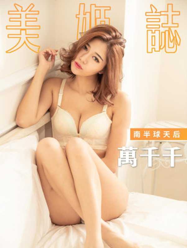 美姬誌-南半球天后 萬千千（Steven Tsuei）（滾石移動 2019）