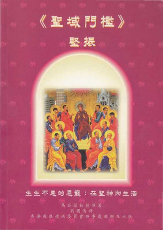聖域門檻 (堅振)（Joseph Martos 劉國清）（香港教區禮儀委員會辦事處 1997）