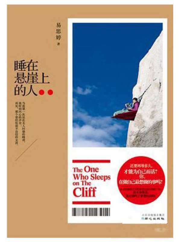 睡在悬崖上的人(易思婷)(同心出版社 2013)