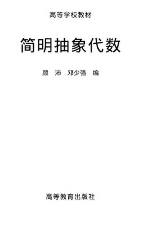 简明抽象代数（顾沛;邓少强）（高等教育出版社2003）