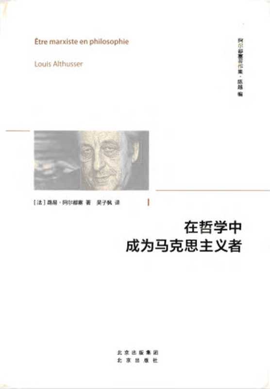 在哲学中成为马克思主义者（OCR）（[法]路易·阿尔都塞）（北京出版社 2022）