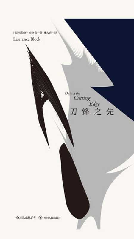 马修·斯卡德系列 刀锋之先(劳伦斯 & #183;布洛克)(四川人民出版社 2019)