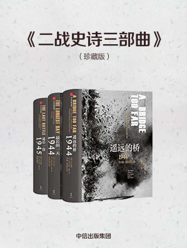 二战史诗三部曲（珍藏版）（[美]科尼利厄斯·瑞恩）（中信出版集团2018）