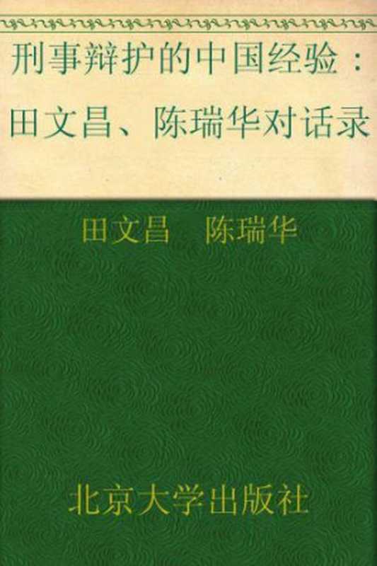 刑事辩护的中国经验田文昌、陈瑞华对话录（田文昌陈瑞华）（北京大学出版社2012）