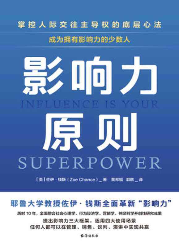 影响力原则（[美]佐伊·钱斯）（台海出版社 2024）