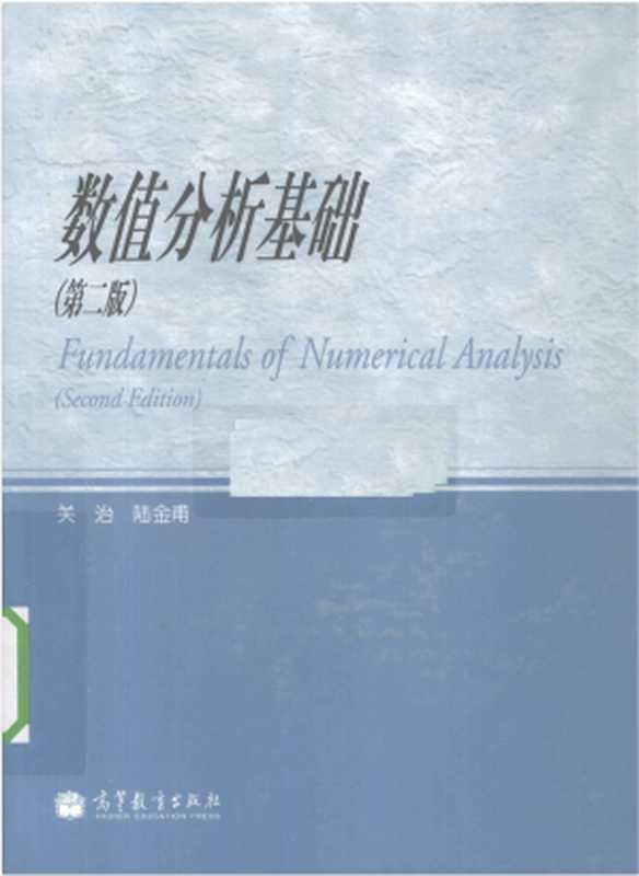 数值分析基础(第二版)(关治 陆金甫)(高等教育出版社 2010)