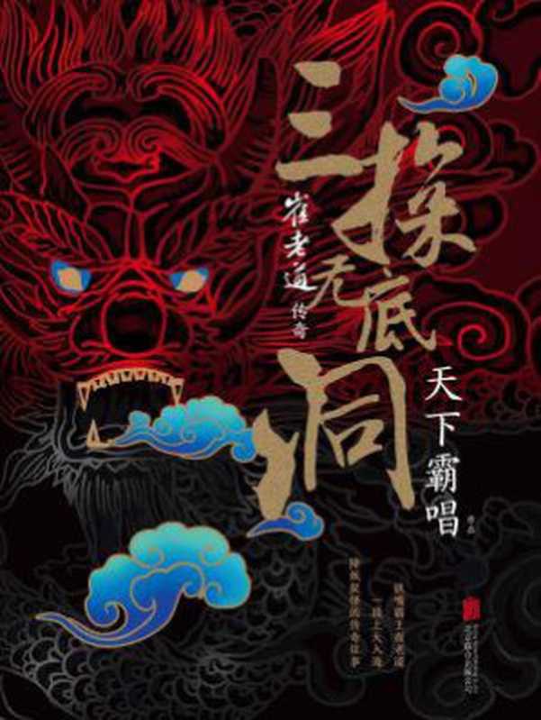 崔老道传奇 三探无底洞（天下霸唱 [天下霸唱]）（北京联合出版公司）