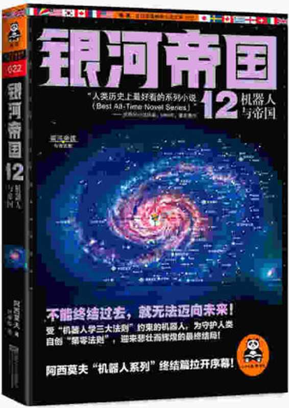 银河帝国12 机器人与帝国（[美] 艾萨克·阿西莫夫）（江苏凤凰文艺出版社）