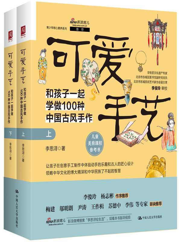 可爱手艺 和孩子一起学做100种中国古风手作(上下册)(李思浔)(中国人民大学出版社 2023)