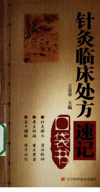 针灸临床处方速记口袋书（王富春主编）（2013）