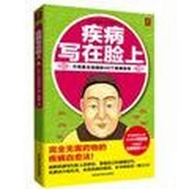 疾病写在脸上((日)石原结实著;乐馨译 (日)石原结实著 乐馨译 乐馨 Le xin 石原结实 Yūmi Ishihara)(石家庄 河北科学技术出版社 2013)
