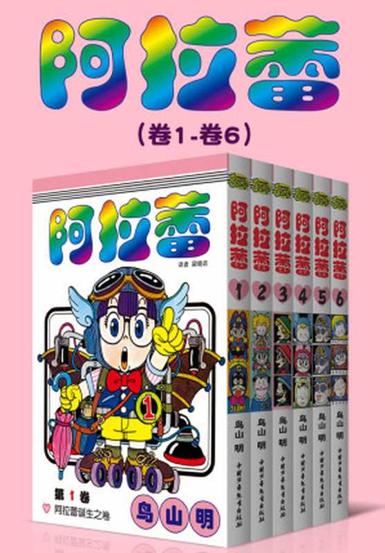 阿拉蕾(第1部卷1~卷6)(鸟山明)(2020)