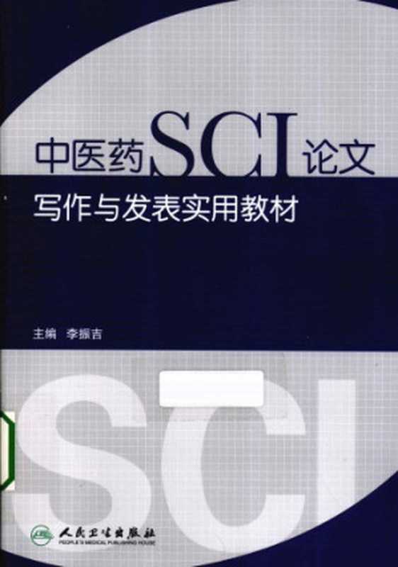 中医药SCI论文写作与发表实用教材(李振吉)(人民卫生出版社 2013)
