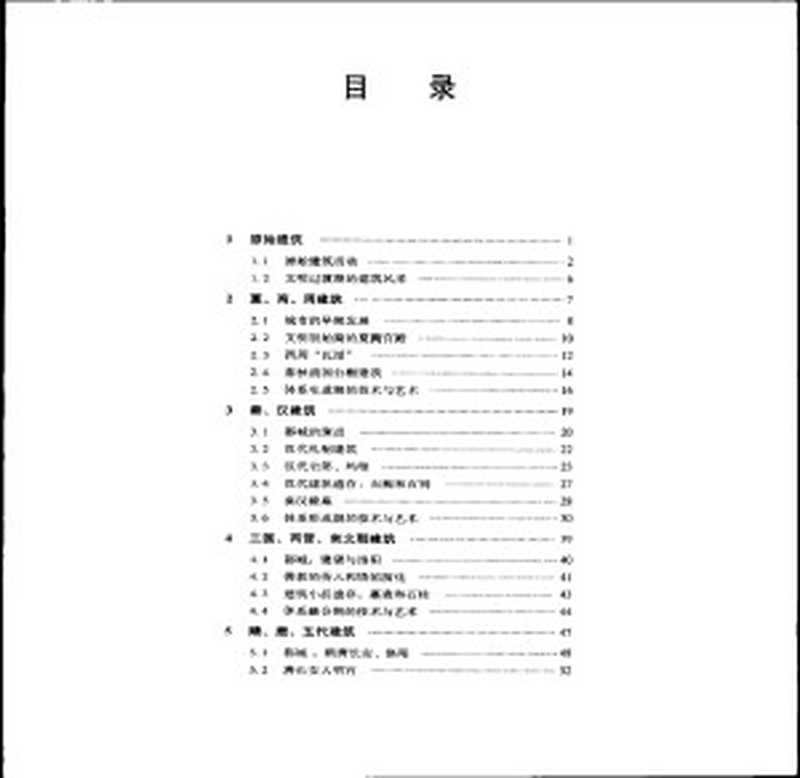 中国古代建筑历史图说(Unknown)