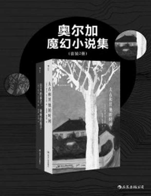 奥尔加魔幻小说集（2018国际布克奖获得者、诺贝尔文学奖实力候选佳作《白天的房子 夜晚的房子》《太古和其他的时间》共二册。）（奥尔加·托卡尔丘克 [奥尔加·托卡尔丘克]）（后浪出版公司 2018）
