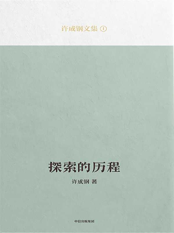 探索的历程（许成钢）（中信出版集团 2021）