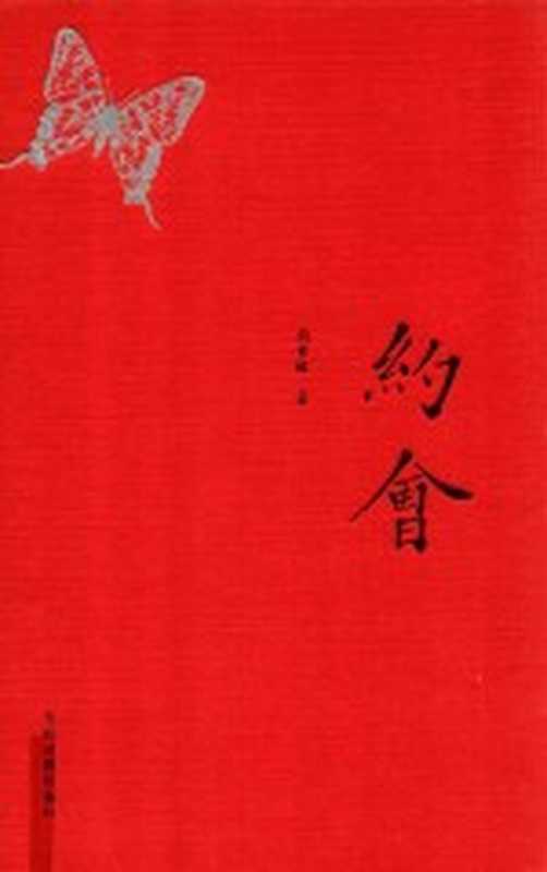 约会 纪念珍藏版(周梦蝶著)(北京 当代世界出版社 2015)
