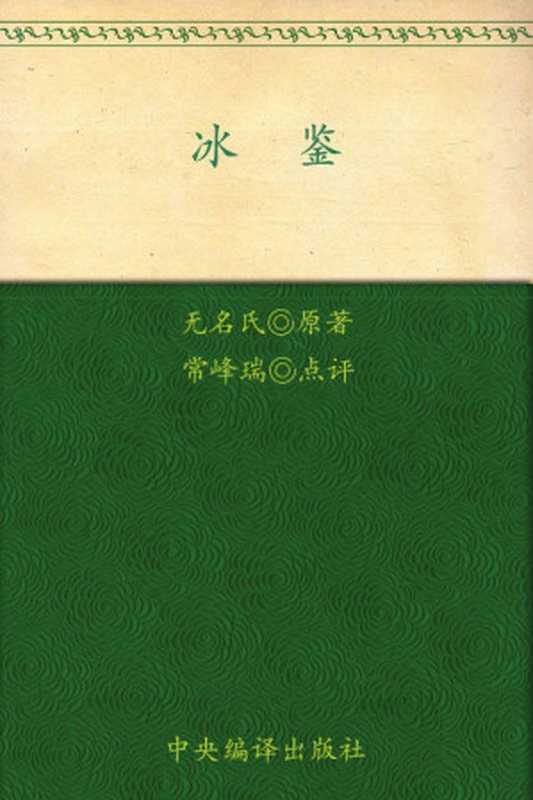 冰鉴(图文珍藏版)（[无名氏] [[无名氏]]）（中央编译出版社 2012）