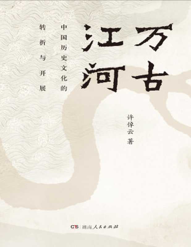 万古江河中国历史文化的转折与开展(许倬云)(上海文艺出版社2006)