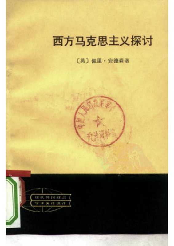 西方马克思主义探讨（（英）安德森（P.Anderson）著；高铦文贯中魏章玲译）（人民出版社1981）