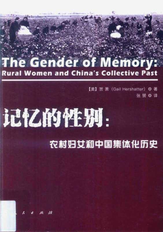 记忆的性别 农村妇女和中国集体化历史((美)贺萧著)