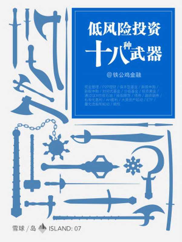 低风险投资十八种武器(雪球「岛」系列)(铁公鸡金融)(2016)
