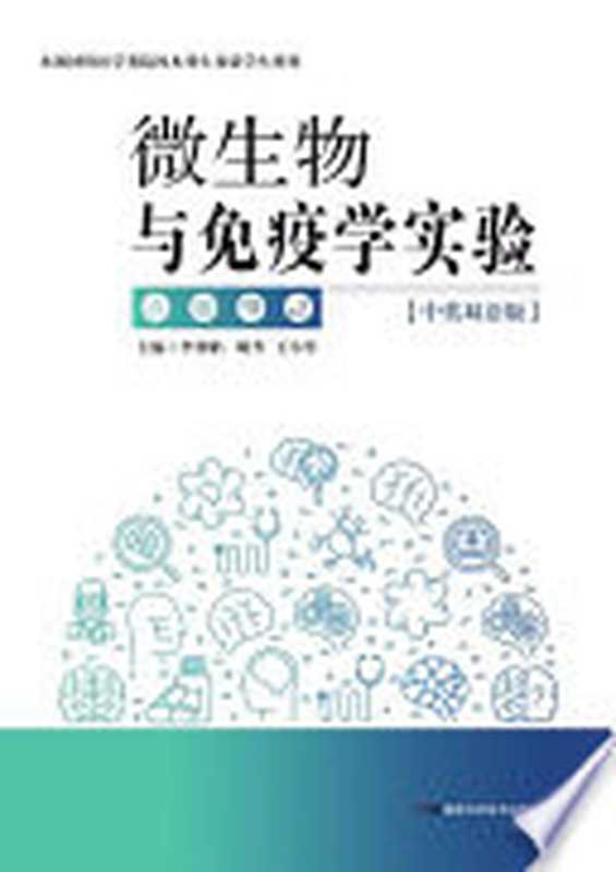 生物技术制药实验指导 本科药学配教（邹全明主编）（北京 人民卫生出版社 2016）