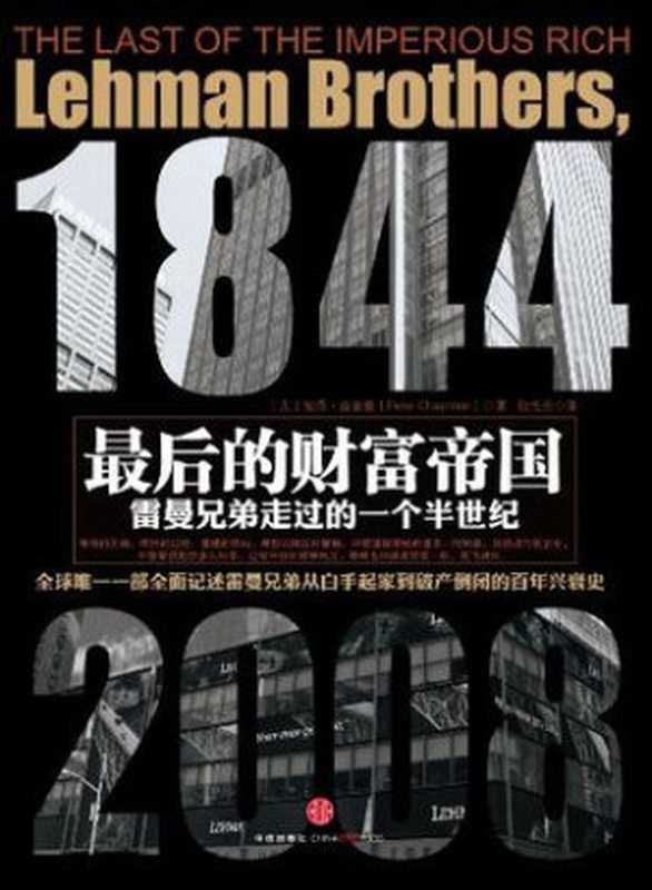 最后的财富帝国雷曼兄弟走过的一个半世纪（彼得·查普曼）（中信出版社2011）