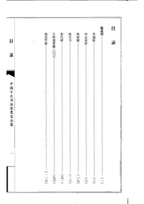 中国十大书法家墨宝全集——赵孟頫书法全集(赵孟頫)(中国画报出版社)