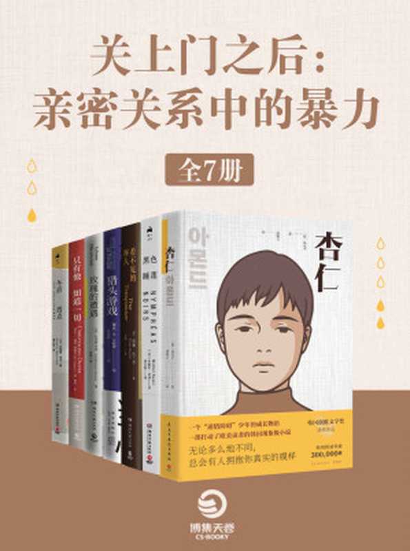 关上门之后 亲密关系中的暴力（全7册）（孙元平 & 米歇尔·普西 & 利兹·纽金特 & 阿梅丽·诺冬 & 尤·奈斯博 & 塔娜·法兰奇 & ...）（2021）