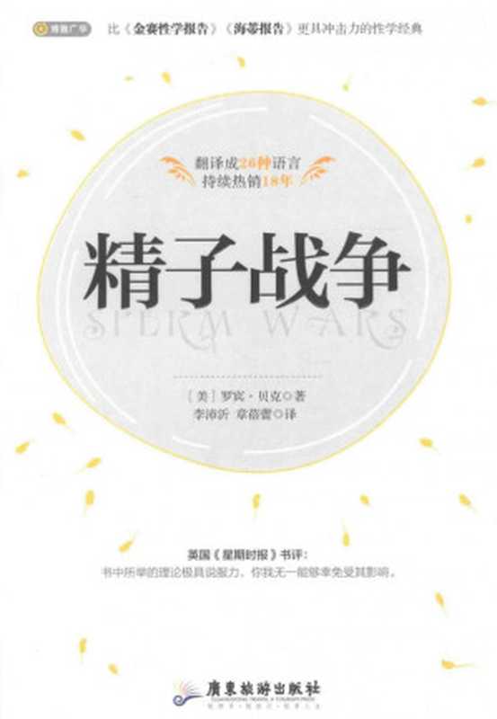 精子战争(罗宾贝克)(广东旅游出版社2014)