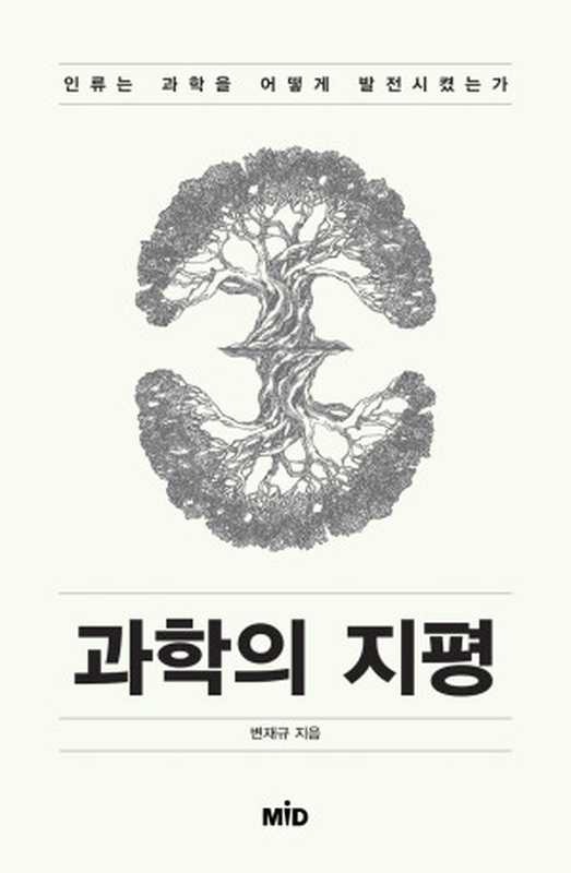 과학의 지평(변재규)(MID 엠아이디 2018)
