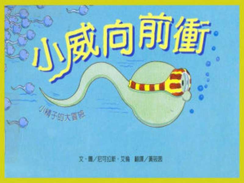 小威向前冲（尼可拉斯．艾倫）（Unknown 1991）