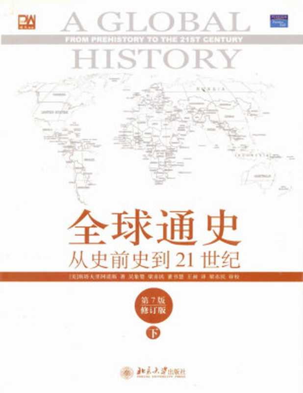 全球通史——从史前史到二十一世纪（下册 第7版修订版）（[美]斯塔夫里阿诺斯 著）（北京大学出版社 2013）