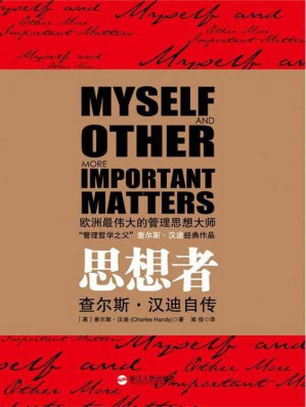思想者（查尔斯·汉迪 [查尔斯·汉迪]）（浙江人民出版社 2012）
