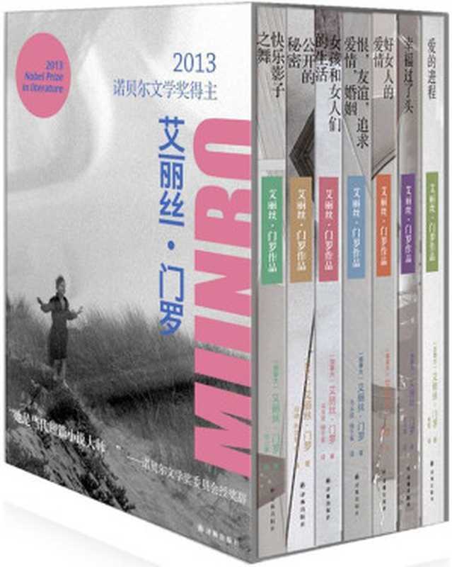 艾丽丝·门罗作品（套装共7册）（2013年诺贝尔文学奖）（艾丽丝•门罗）（译林出版社2015）